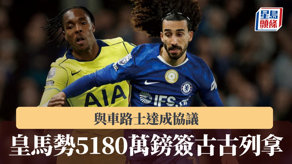 西甲｜皇家马德里与车路士达成协议 势5180万镑签古古列拿。路透社
