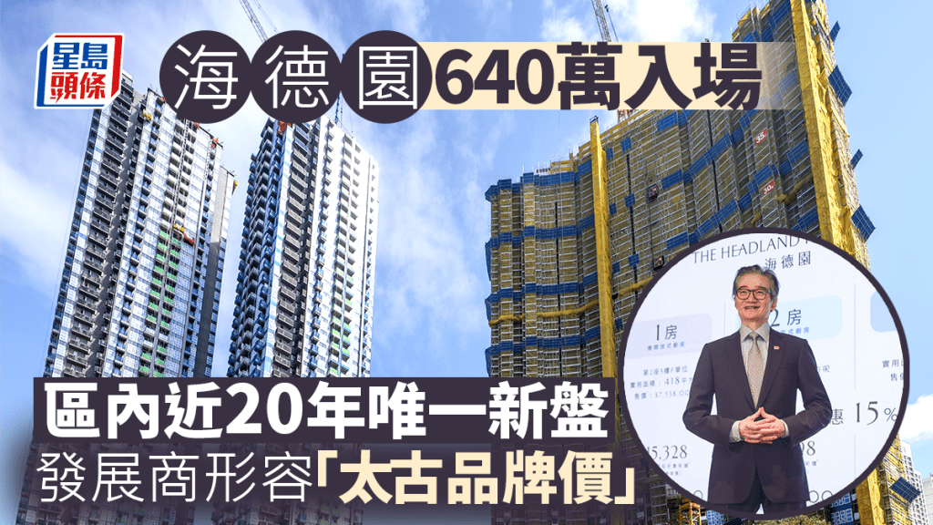 柴灣海德園640萬入場 首批120伙 區內近20年唯一新盤 發展商形容「太古品牌價」