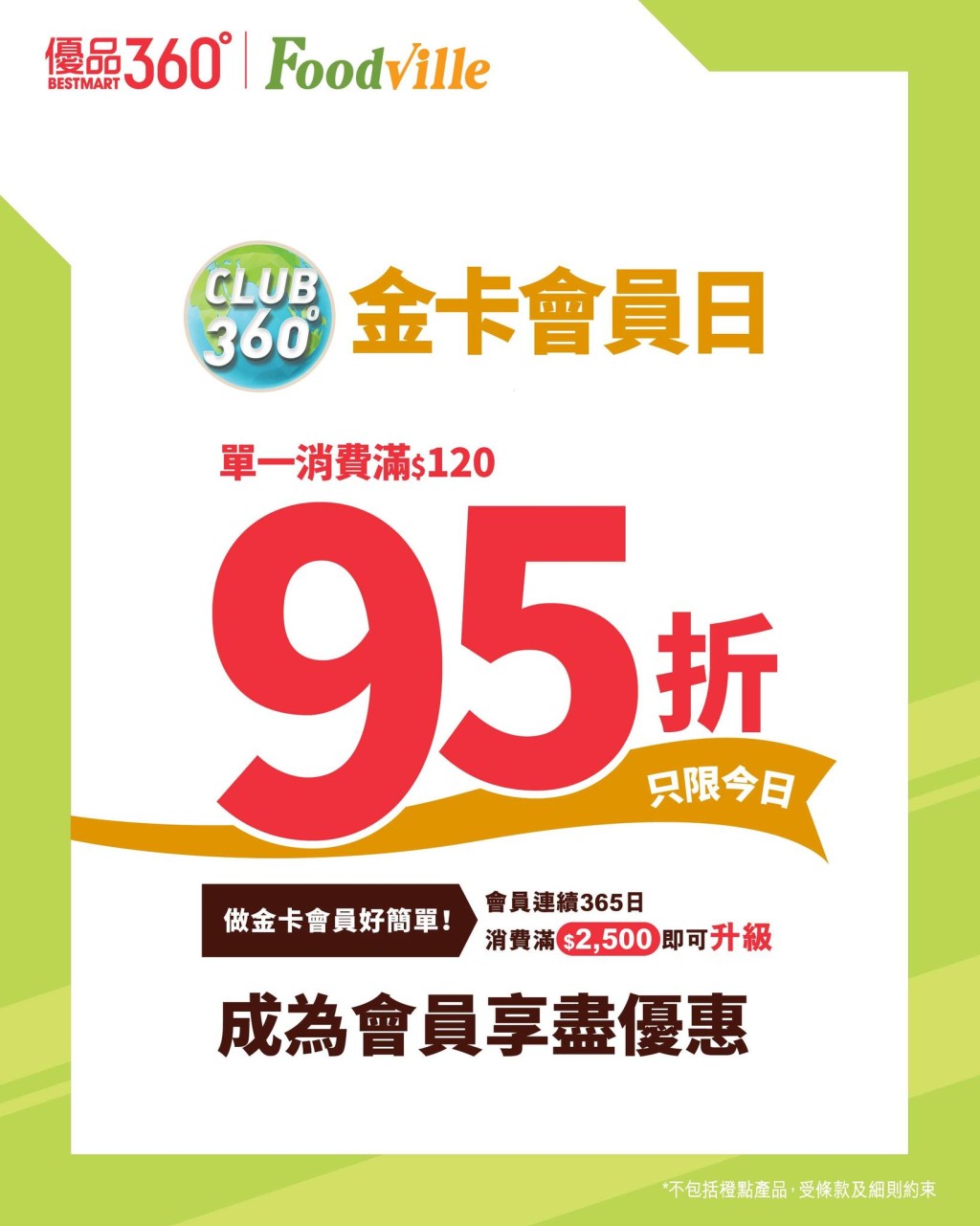 優品360國慶優惠｜消費滿$120即可享有95折