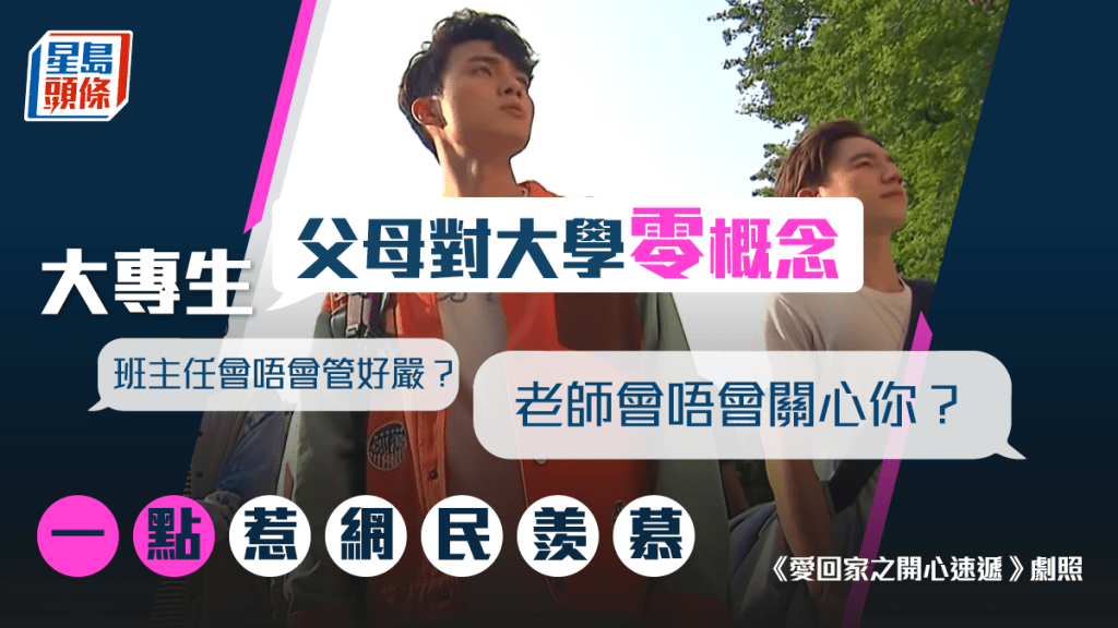 有大專生指，父母對於大學沒有概念，因此會詢問有趣的問題。《愛回家之開心速遞》劇照