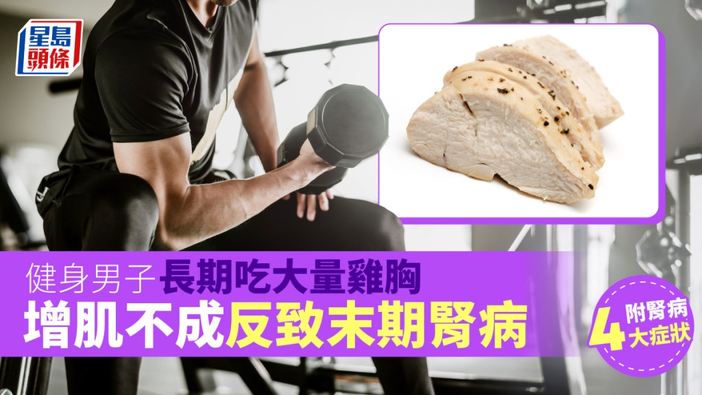 一名約30歲健身教練,因長期吃大量雞胸肉、高蛋白補充品,加上體質差,導致患末期腎病。