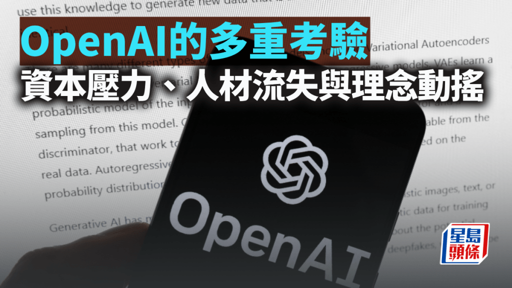 OpenAI的多重考驗 資本壓力、人材流失與理念動搖|梁偉聰