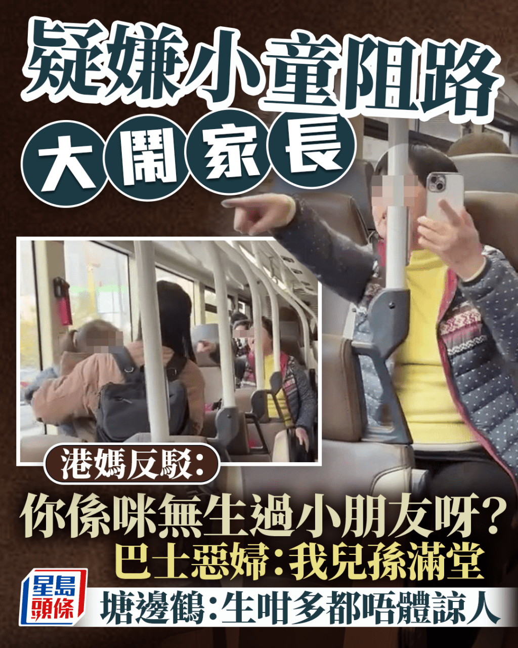 嫌小童阻路遷怒家長 港媽反駁：你係咪無生過小朋友？ 巴士惡婦：我兒孫滿堂 塘邊鶴：生咁多都唔體諒｜Juicy叮