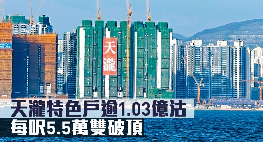 天瀧特色戶逾1.03億沽,每呎5.5萬雙破頂。