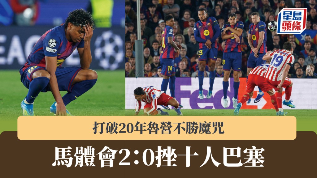 歐聯｜ 馬體會2：0挫十人巴塞 打破20年魯營不勝魔咒。美聯社