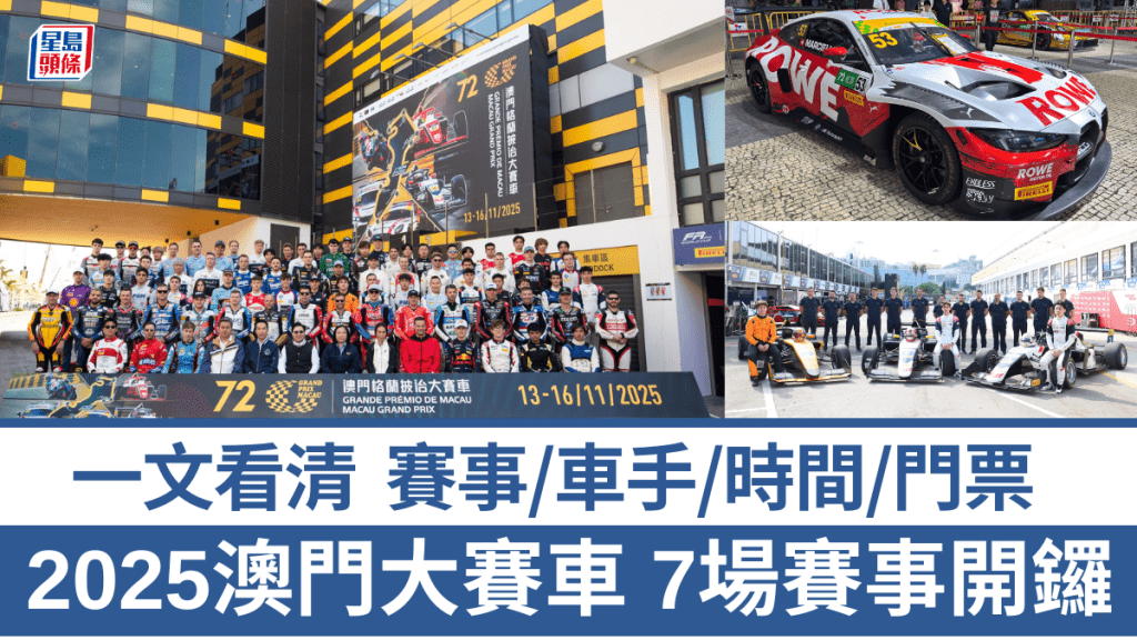 第72届澳门格兰披治大赛车，于今天起一连4日(11月13日至16日)在全长6.2公里的东望洋跑道举行7场赛事
