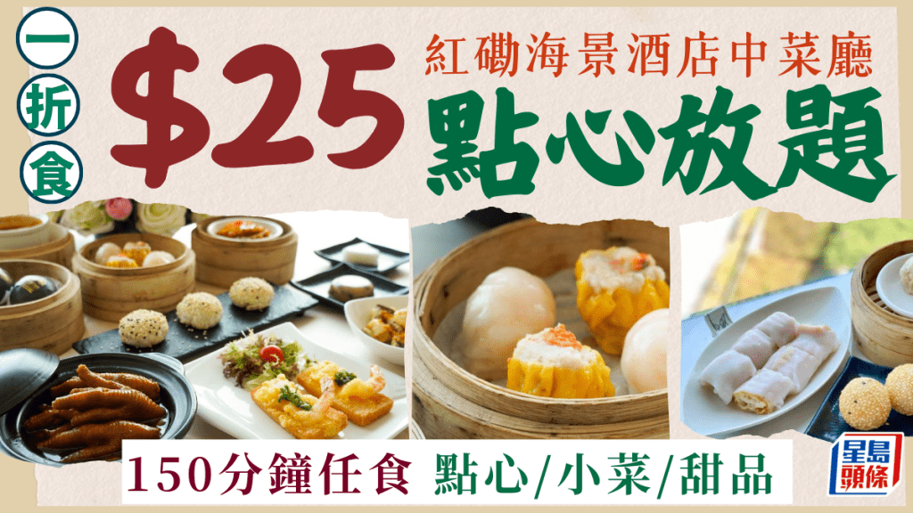 九龍海逸君綽酒店海景點心放題突發1折優惠！低至$25/位150分鐘任食燒賣/蝦餃/小菜