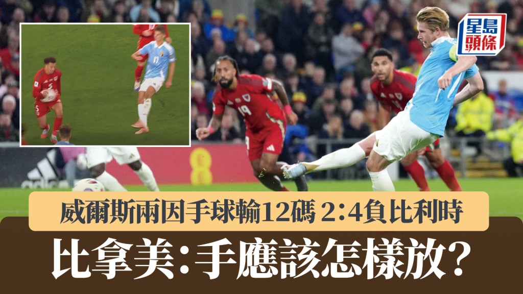 世盃外|威爾斯兩度因手球輸12碼 比拿美:手應該怎樣放?。美聯社