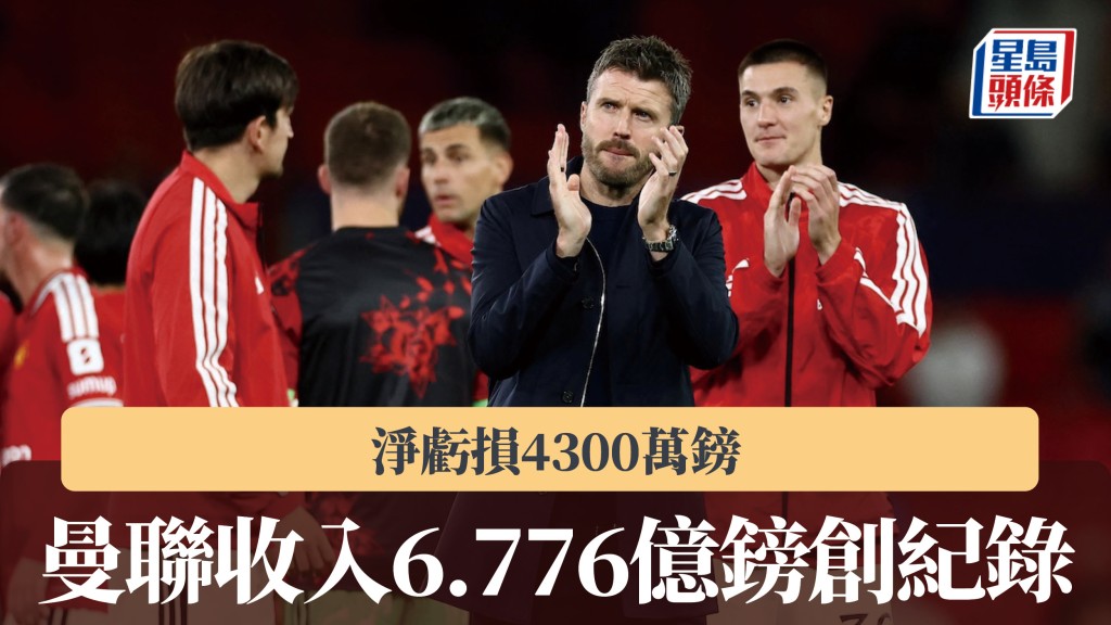 英超｜曼联收入6.776亿镑创纪录 亏损扩大。路透社