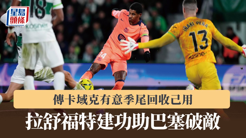 西甲｜拉舒福特建功助巴塞破敵 傳卡域克有意季尾回收己用。美聯社