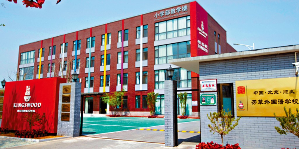 傳停辦的北京市芳草外國語學校。