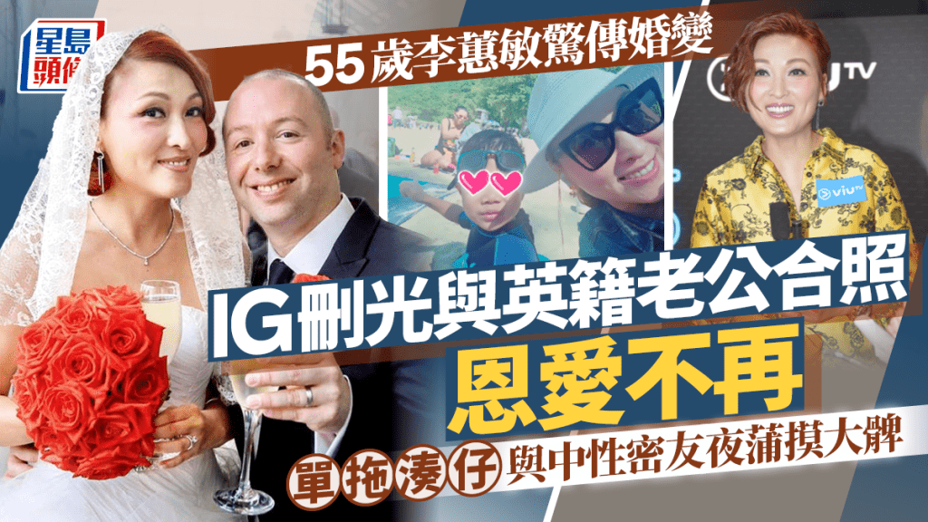 55歲李蕙敏驚傳婚變 IG刪光與英籍老公合照恩愛不再 單拖湊仔與中性密友夜蒲摸大髀