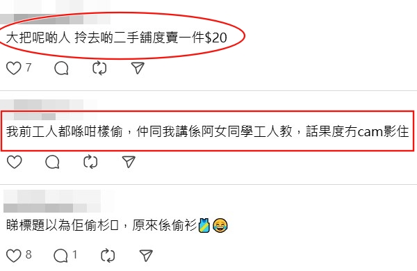 另有人自爆「我前工人都喺咁樣偷，仲同 我講係阿女同學工人教，話嗰度冇cam（ 閉路電視）影住」」。Threads截圖