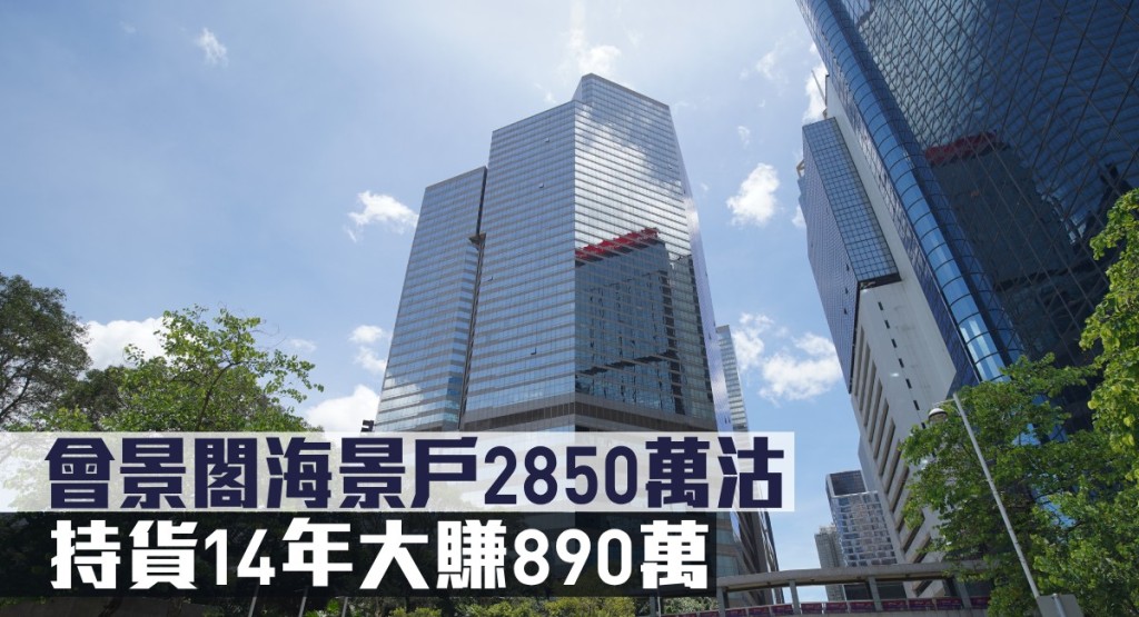 會景閣海景戶2850萬沽,持貨14年大賺890萬。