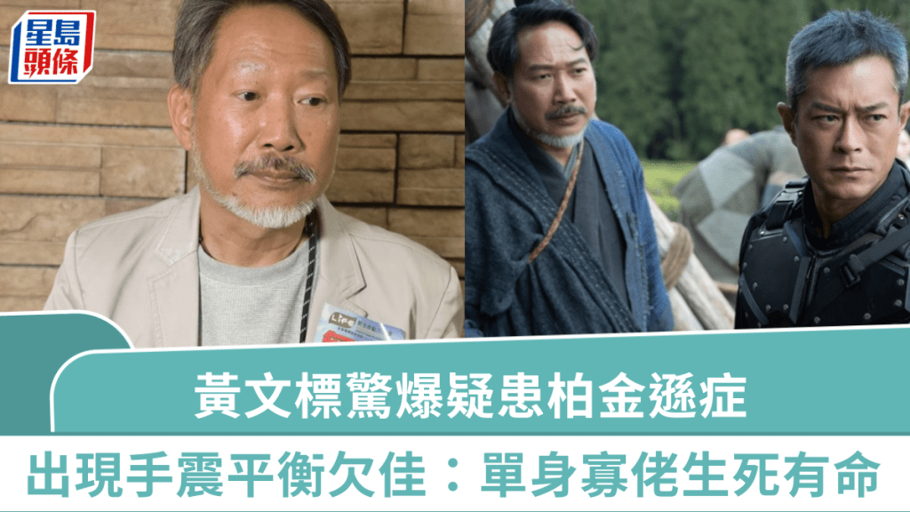 黃文標驚爆疑患柏金遜症  出現手震及平衡欠佳迷失商場  《尋秦記》翻紅卻惹不幸：生死有命