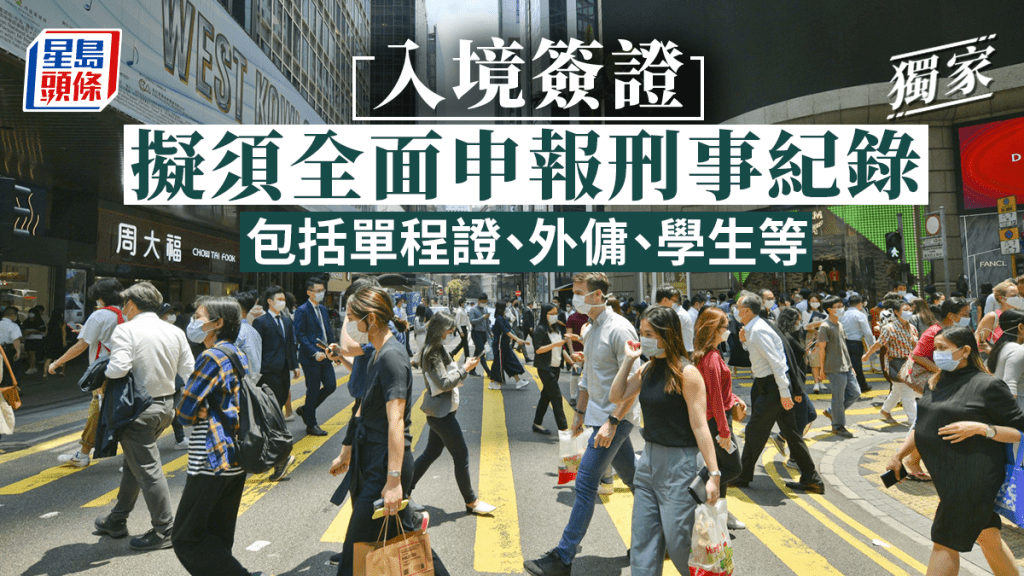 入境簽證擬全面申報刑事紀錄。