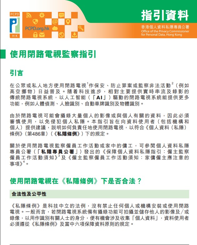 私隱專員公署昨日發出《使用閉路電視監察指引》及《使用無人機和車廂攝錄機指引》。私隱專員公署網頁截圖 私隱專員公署昨日發出《使用閉路電視監察指引》及《使用無人機和車廂攝錄機指引》。私隱專員公署網頁截圖