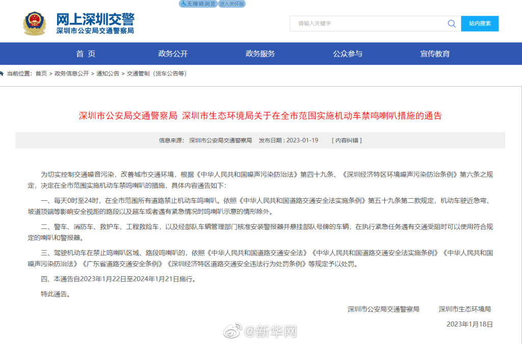 深圳交警發布通告，全市範圍將禁止機動車鳴喇叭。 微博圖