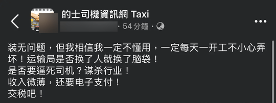 有的士司机在社交平台表示，自己收入微薄，但仍要强制电子支付，等同「逼死司机谋杀行业」，又写道「交税吧！」暗示的士司机日后将要正式报税。