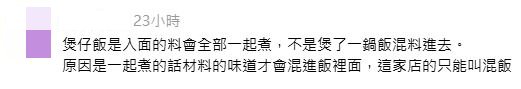 網民回應：煲仔飯是入面的料會全部一起煮，不是煲了一鍋飯混料進去。 原因是一起煮的話材料的味道才會混進飯裡面，這家店的只能叫混飯
