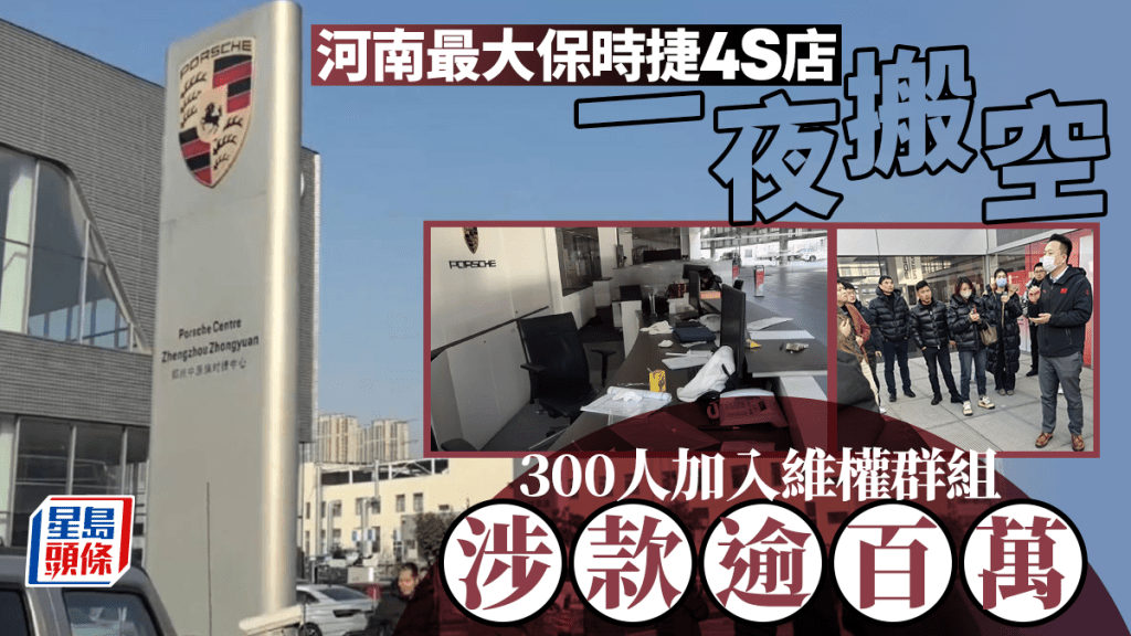 保時捷4S店︱河南最大旗艦店「跑路」 數百苦主「中招」涉案超百萬元