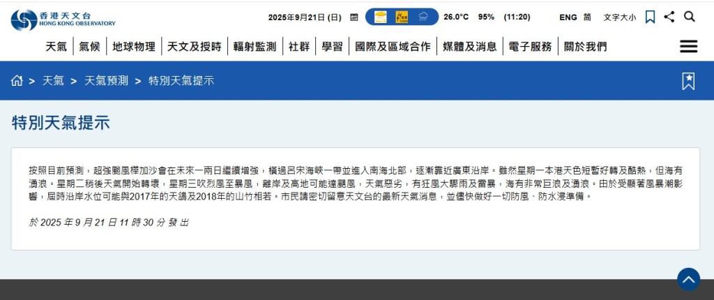 香港天文台發出的「特別天氣提示」。天文台網頁截圖