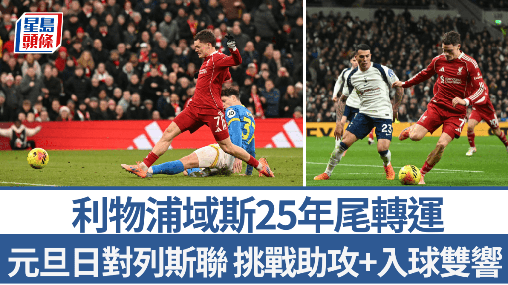 利物浦域斯25年尾轉運。法新社