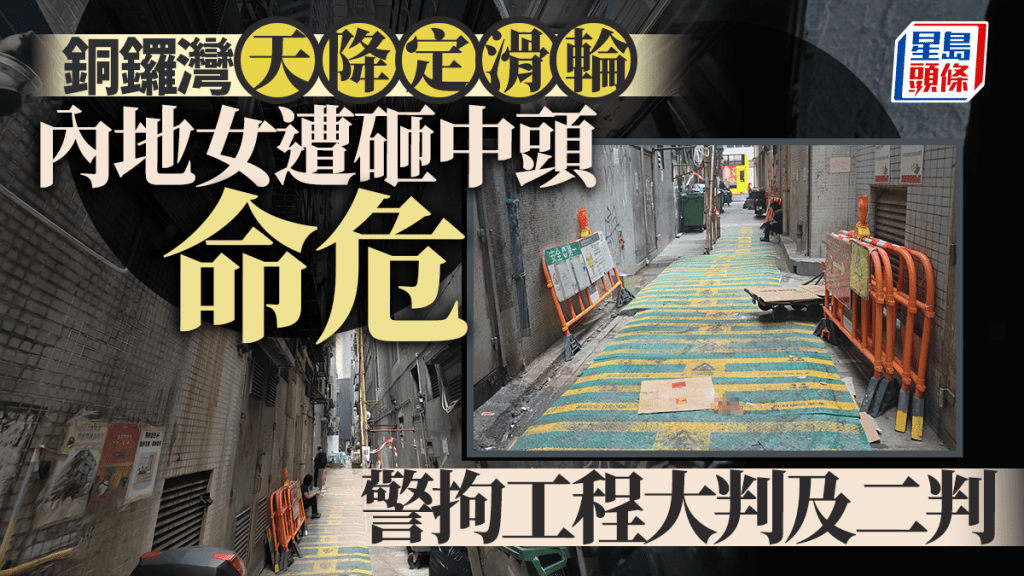 灣仔內地女遭定滑輪墮下擊中頭部命危，警翌日拘工程大判及二判。