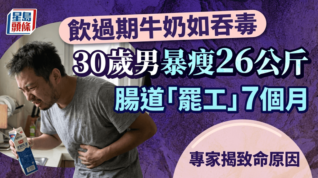 飲過期牛奶如吞毒  30歲男暴瘦26公斤  腸道「罷工」7個月  專家揭致命原因