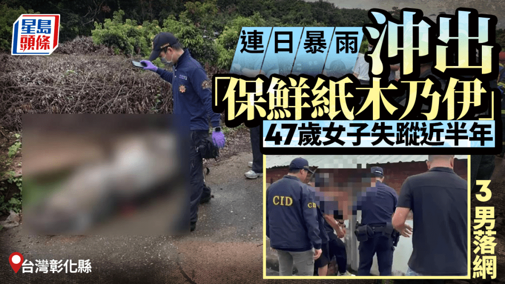 台灣暴雨意外沖出彰化「保鮮紙木乃伊」 女死者失蹤半年3男落網