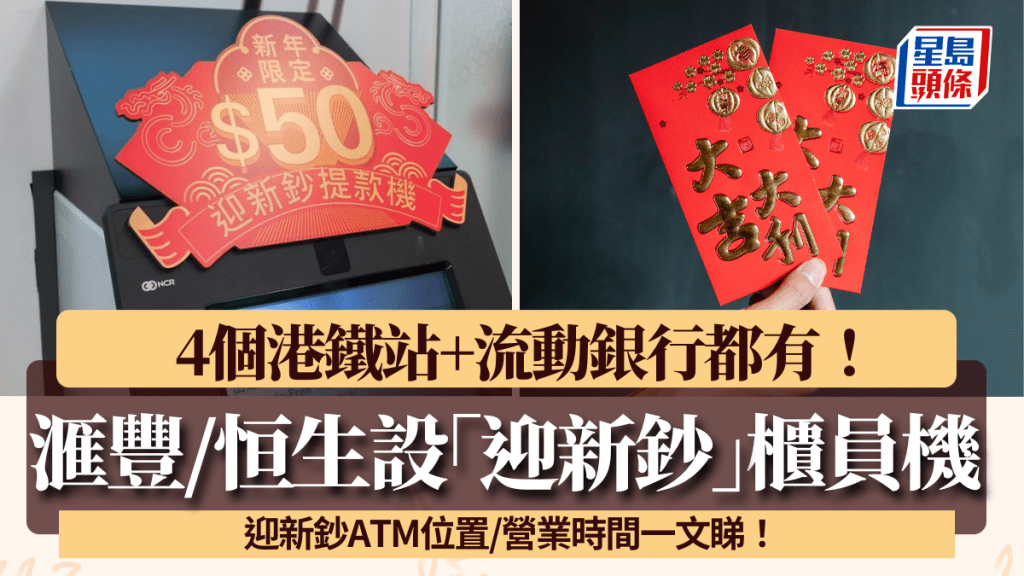 迎新鈔提款機2026｜滙豐/恒生ATM位置+營業時間！港鐵站/流動銀行都有 自助撳錢換新鈔！