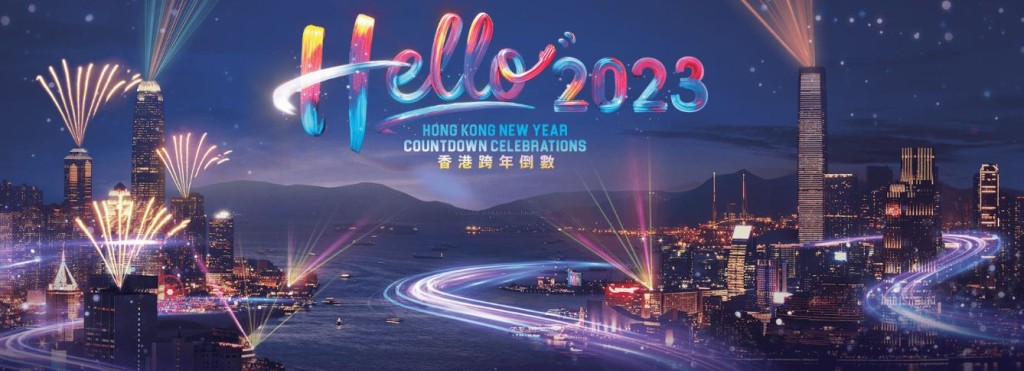 今年旅遊發展局將在除夕夜舉行「香港跨年倒數」