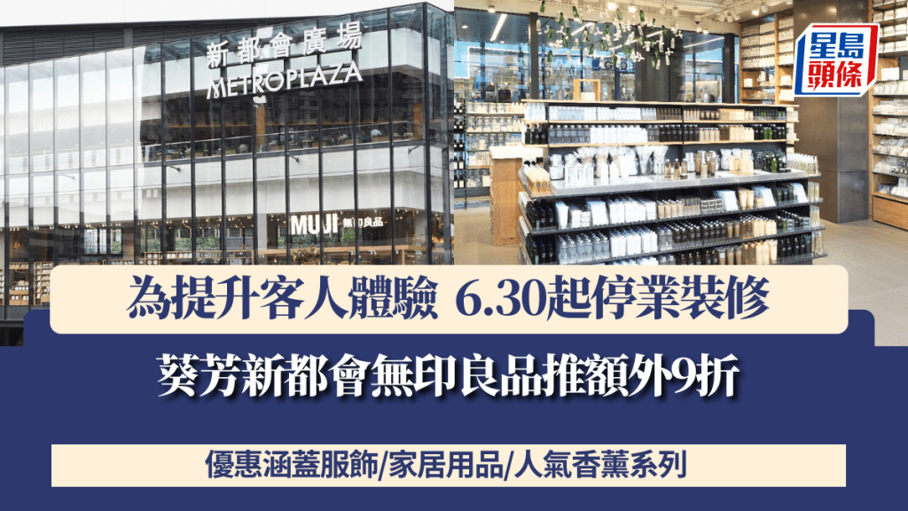 葵芳新都會無印良品推額外9折!6.30起停業裝修 服飾/家居用品/人氣香薰系列