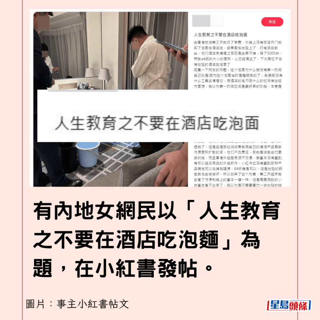 有内地女网民以「人生教育之不要在酒店吃泡面」为题，在小红书发帖。