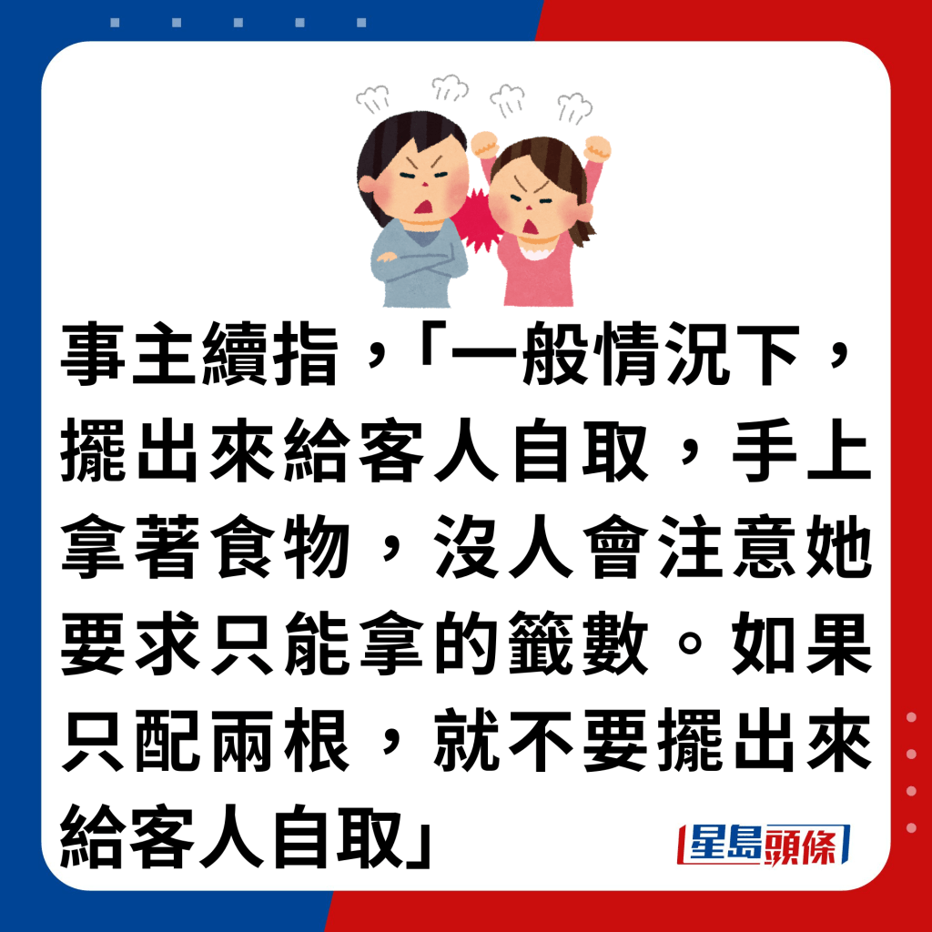 事主续指，「一般情况下，摆出来给客人自取，手上拿著食物，没人会注意她要求只能拿的签数。如果只配两根，就不要摆出来给客人自取」