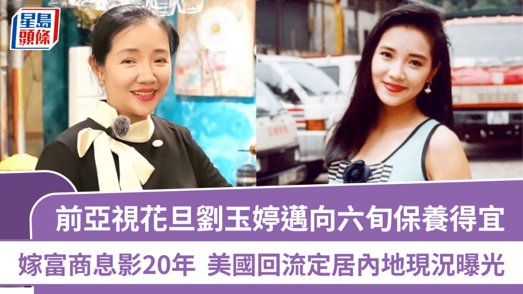 前亞視花旦劉玉婷邁向六旬保養得宜   嫁富商息影20年  美國回流定居內地現況曝光