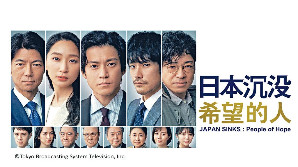 華麗陣容 ■《日本沉沒 -希望的人-》超強卡士陣容有小栗旬、渡邊杏、松山研一、香川照之、瑛士、仲村亨及中村杏等。