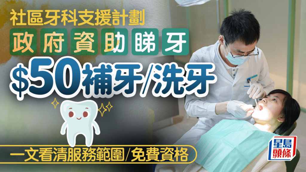 社區牙科支援計劃｜政府資助牙科檢查 $50補牙/洗牙 一文看清服務範圍/免費資格