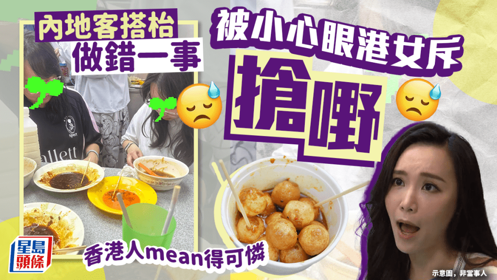 搭枱做错一事 被小心眼港女斥「抢嘢」内地客小红书呻：香港人mean得可怜