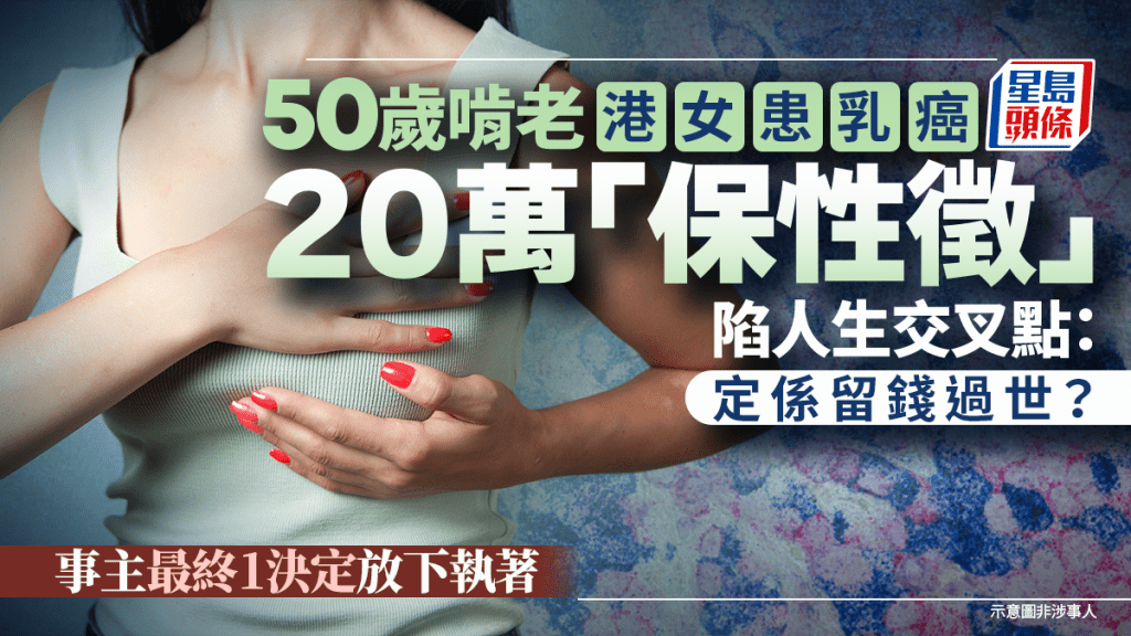 50岁啃老港女患乳癌 20万「保性征」陷人生交叉点：定系留钱过世？事主最终1决定放下执著｜Juicy叮