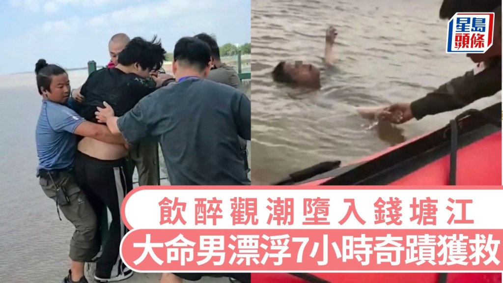 觀潮墮入錢塘江，大命男漂浮7小時奇蹟獲救。