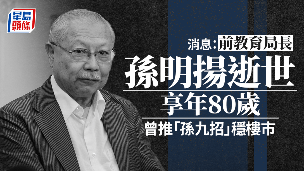 消息：前教育局長孫明揚逝世 享年80歲 政壇不倒翁曾推「孫九招」穩樓市影響深遠