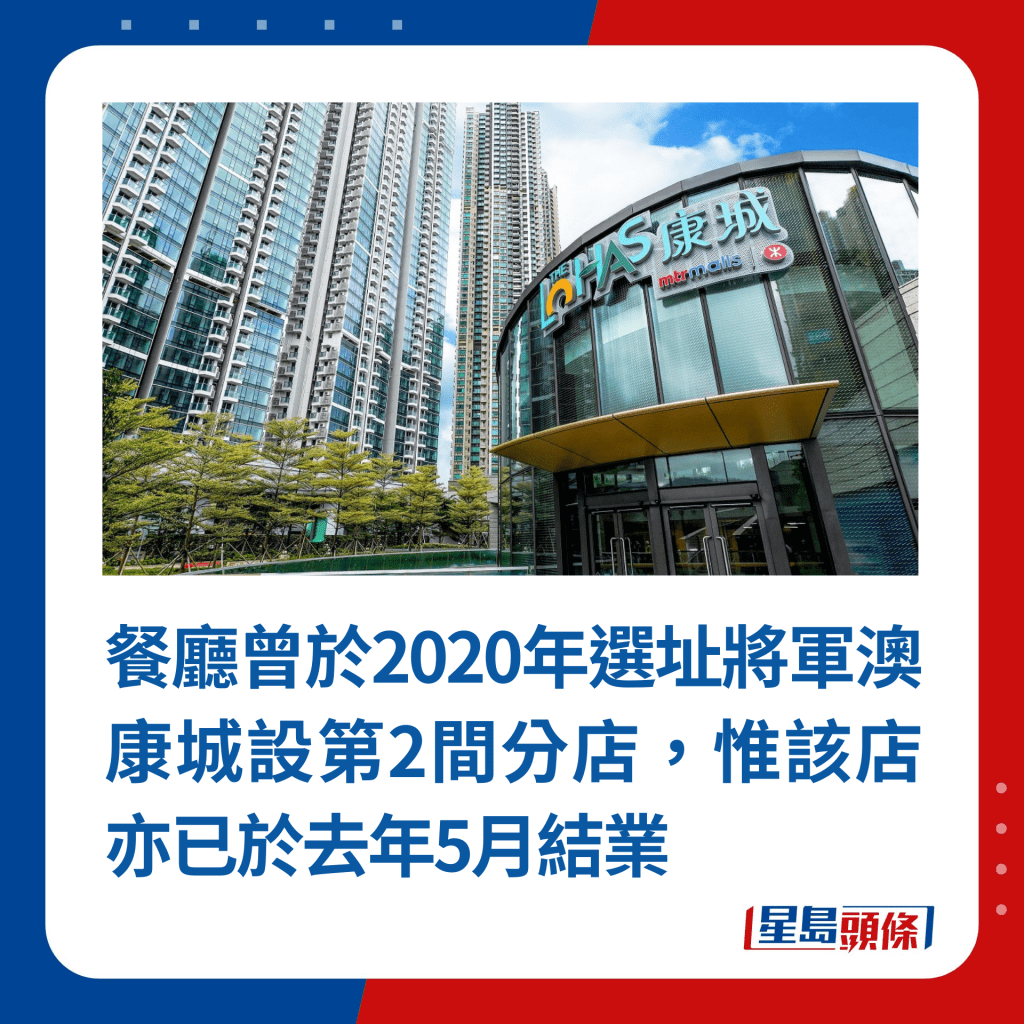 餐廳曾於2020年選址將軍澳康城設第2間分店，惟該店亦已於去年5月結業