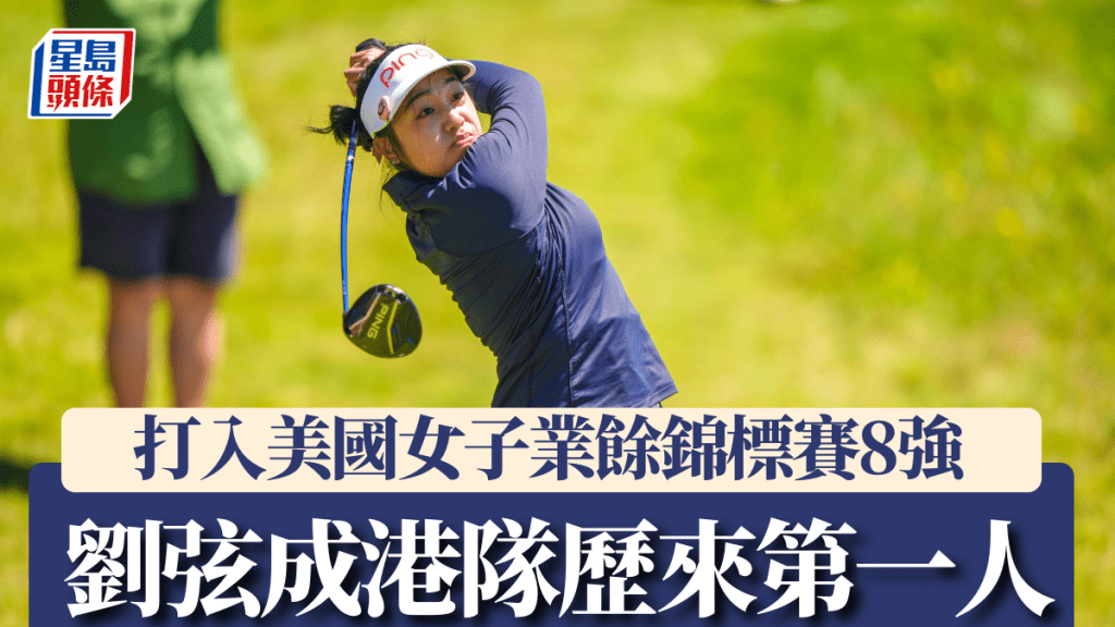 劉弦打入「美國女子業餘錦標賽」8強 成港隊歷來第一人。美國高爾夫協會圖