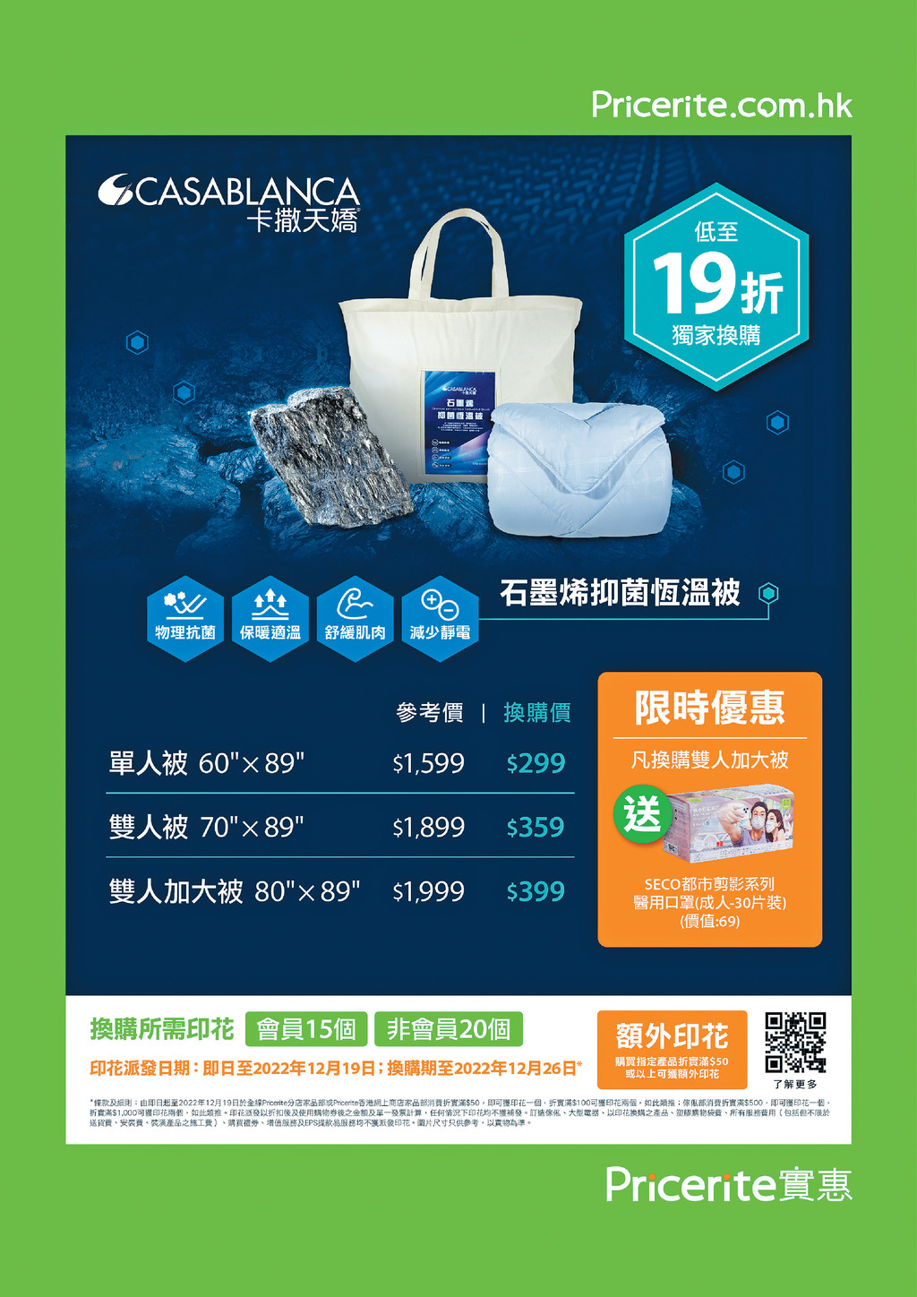 ■喺Pricerite實惠門市或網店購物可獲取印花,獨家換購Casablanca石墨烯抑菌恆溫被。 ■喺Pricerite實惠門市或網店購物可獲取印花,獨家換購Casablanca石墨烯抑菌恆溫被。