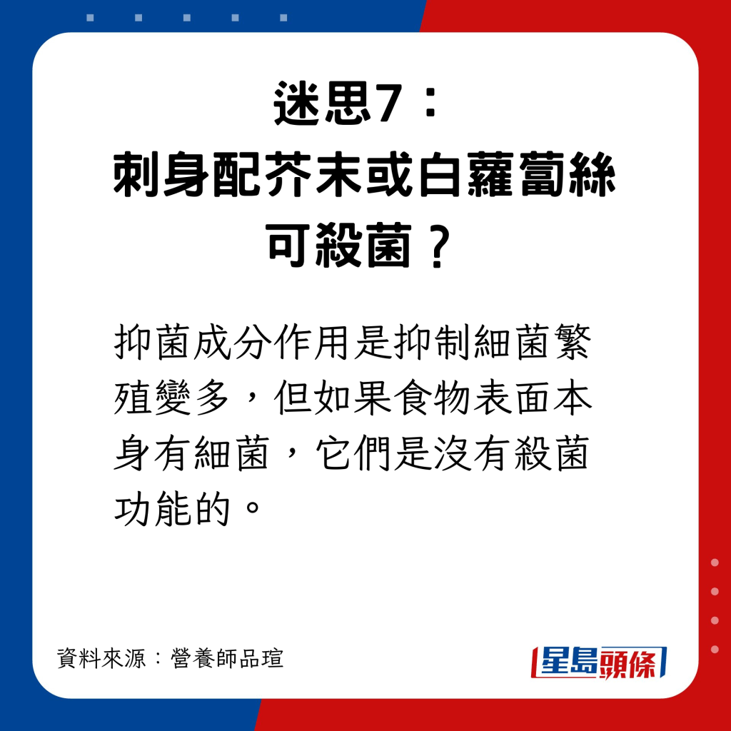 迷思7：刺身配芥末或白萝卜丝可杀菌？