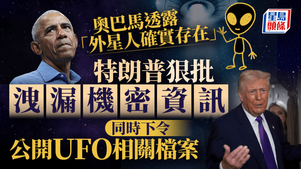 怒批奧巴馬洩密犯大錯後 特朗普下令公開UFO與外星人相關檔案