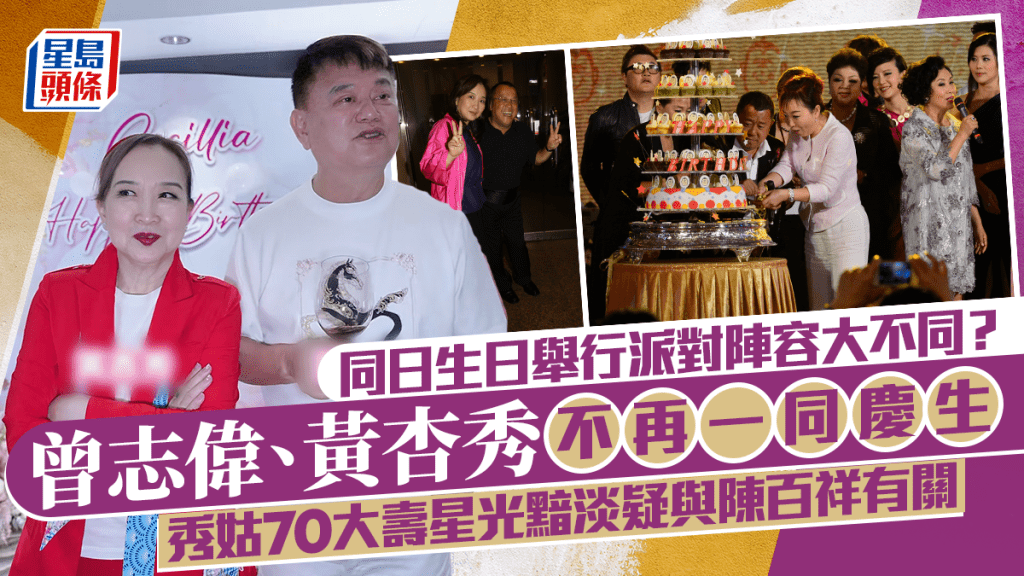 曾志伟、黄杏秀同日生日派对阵容大不同？不再一同庆生  秀姑70大寿星光黯淡疑与陈百祥有关