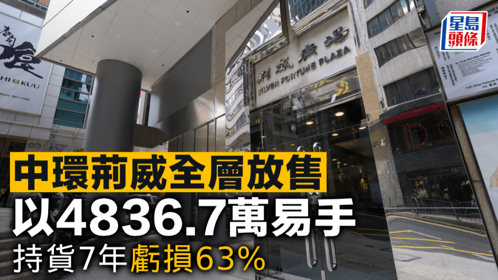 中環荊威全層放售 以4836.7萬易手 持貨7年虧損63%