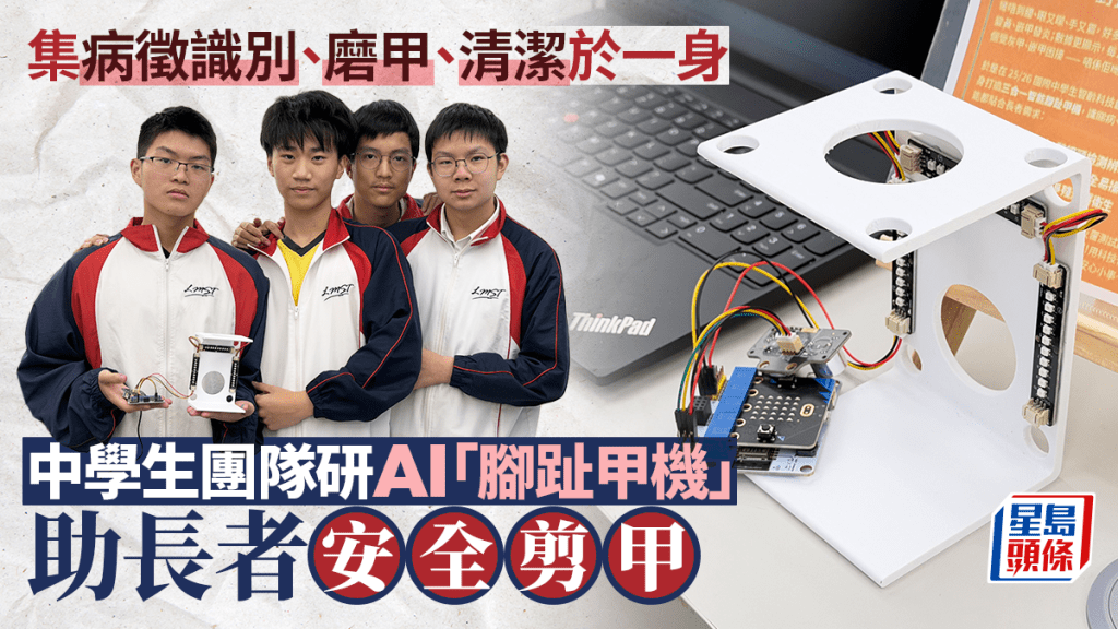 中学生研AI「脚趾甲机」助长者安全剪甲